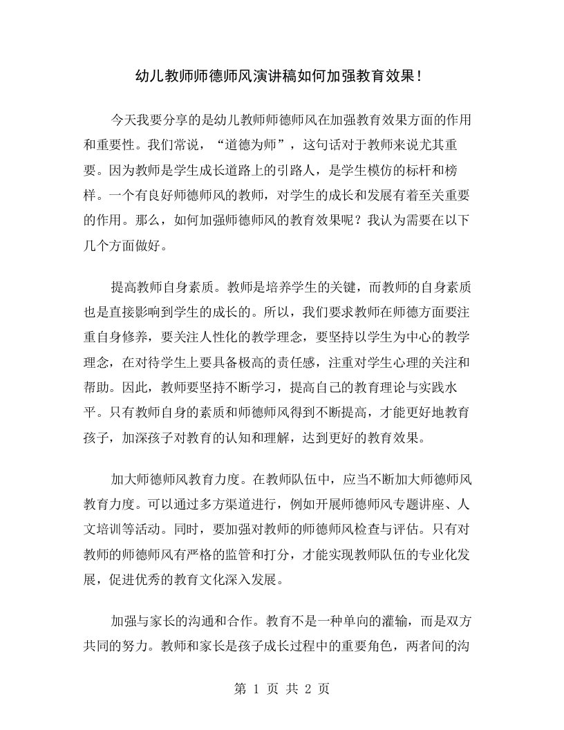 幼儿教师师德师风演讲稿如何加强教育效果