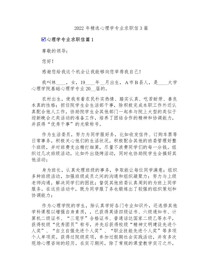 2022年精选心理学专业求职信3篇