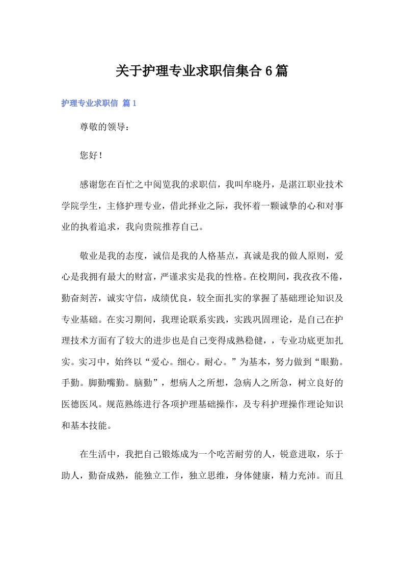 关于护理专业求职信集合6篇