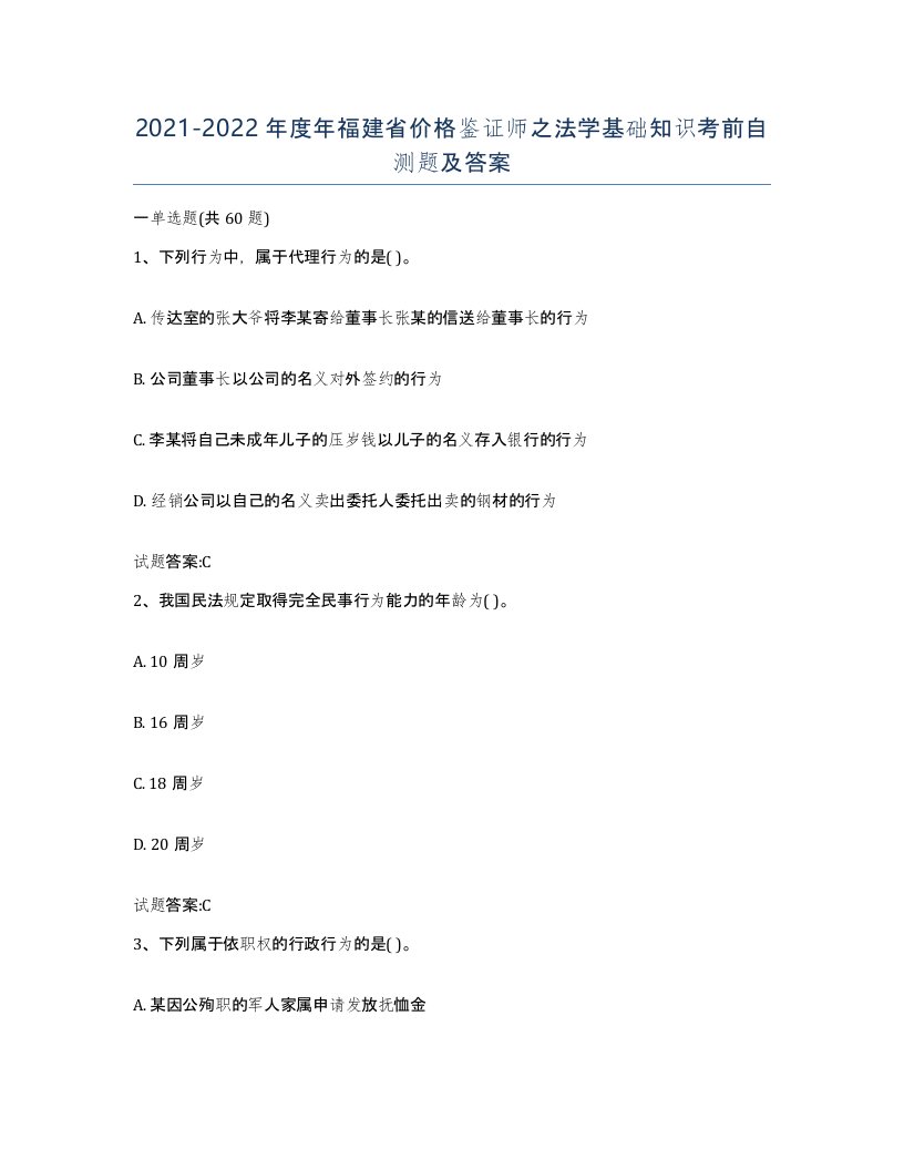 2021-2022年度年福建省价格鉴证师之法学基础知识考前自测题及答案