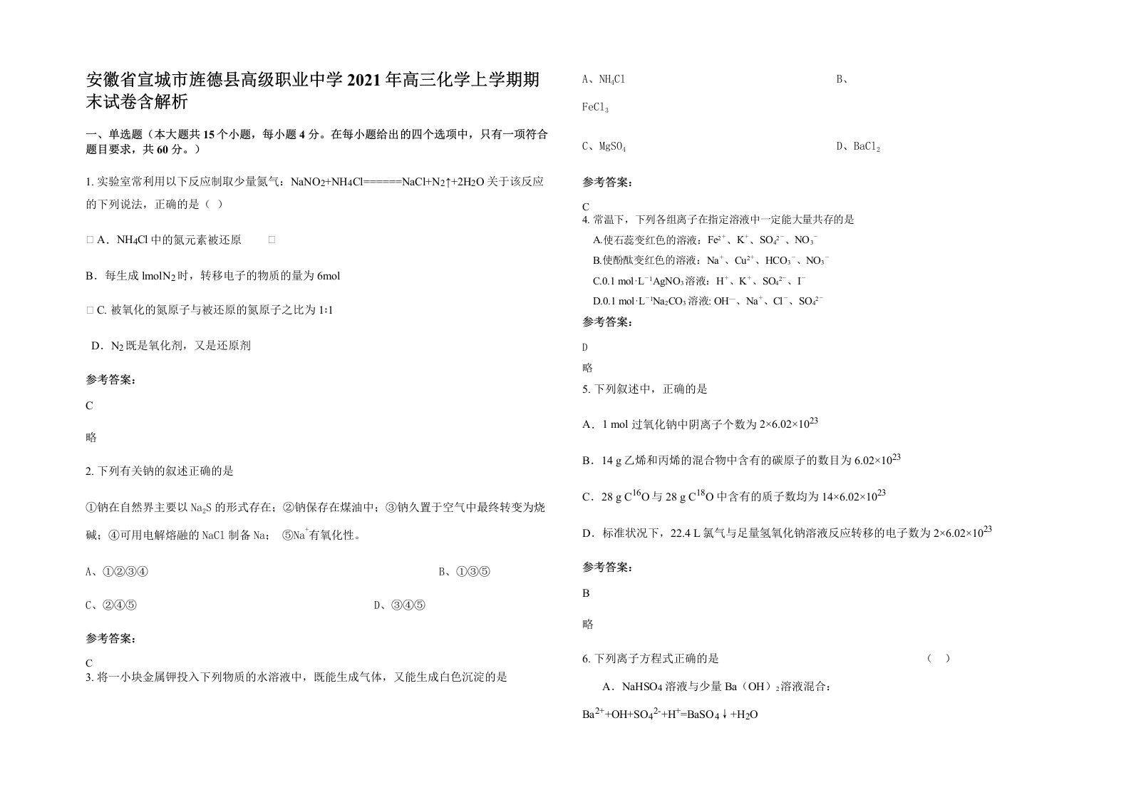 安徽省宣城市旌德县高级职业中学2021年高三化学上学期期末试卷含解析