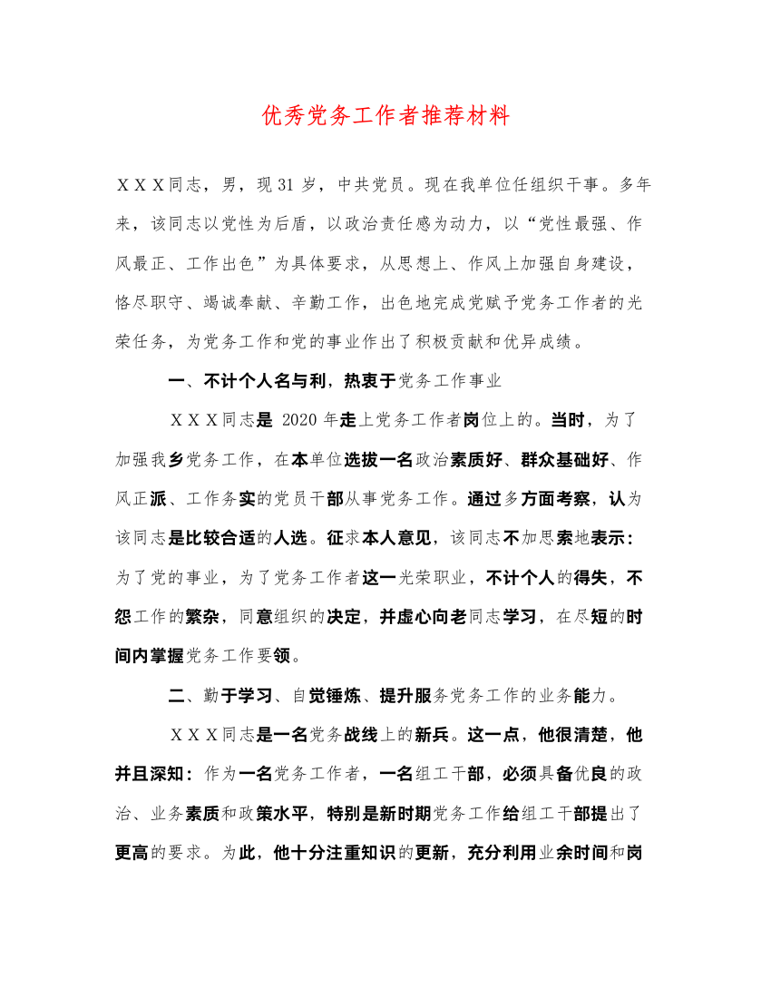 2022优秀党务工作者推荐材料（精品范文）