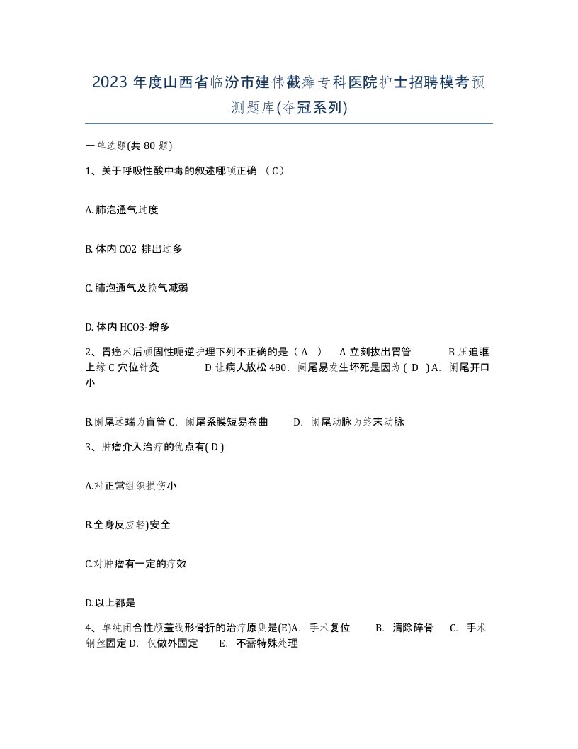 2023年度山西省临汾市建伟截瘫专科医院护士招聘模考预测题库夺冠系列