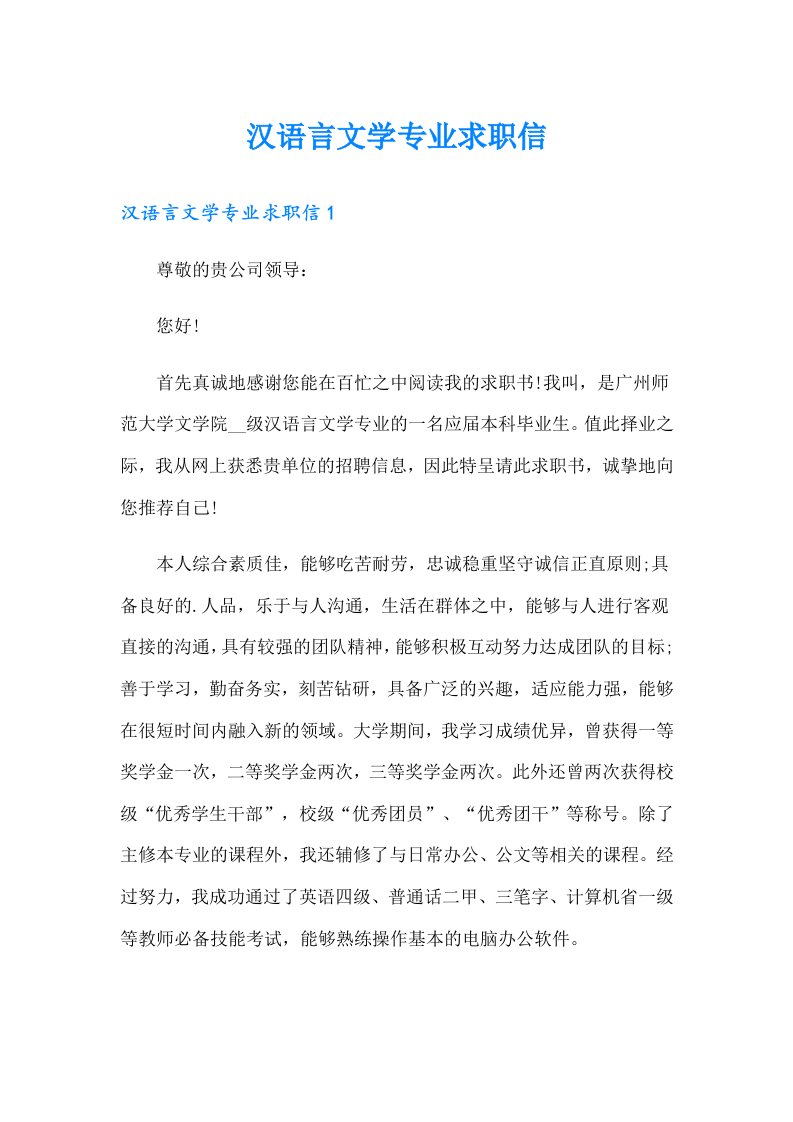 汉语言文学专业求职信