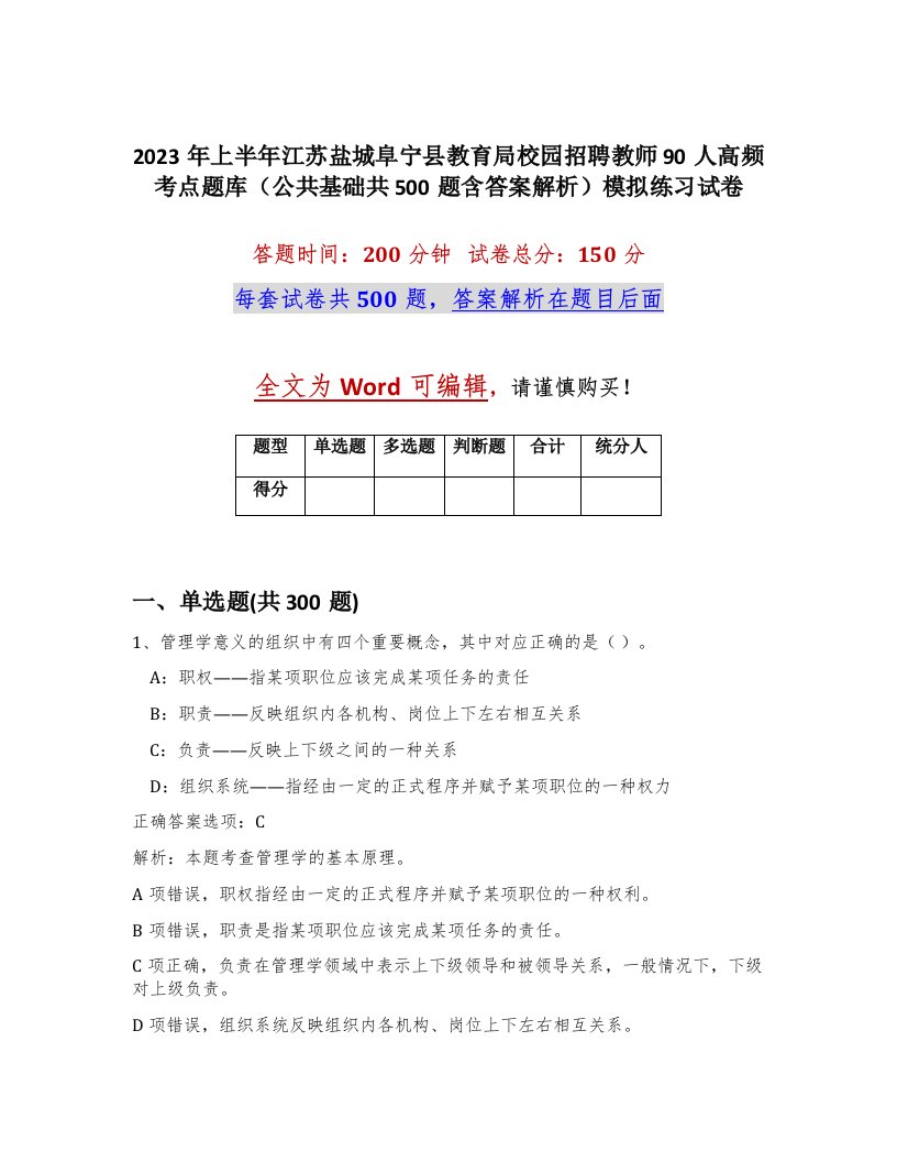 2023年上半年江苏盐城阜宁县教育局校园招聘教师90人高频考点题库公共基础共500题含答案解析模拟练习试卷