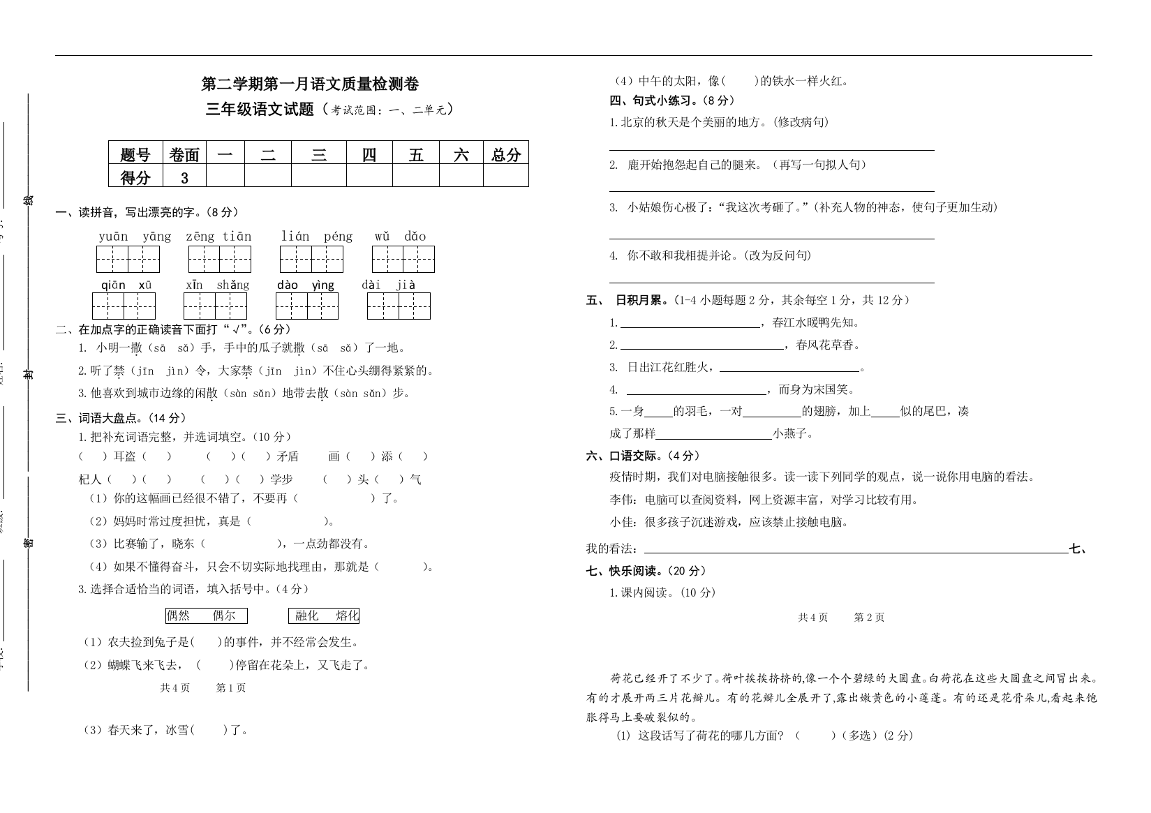 部编三年级下册语文月考卷（一、二单元，含参考答案）