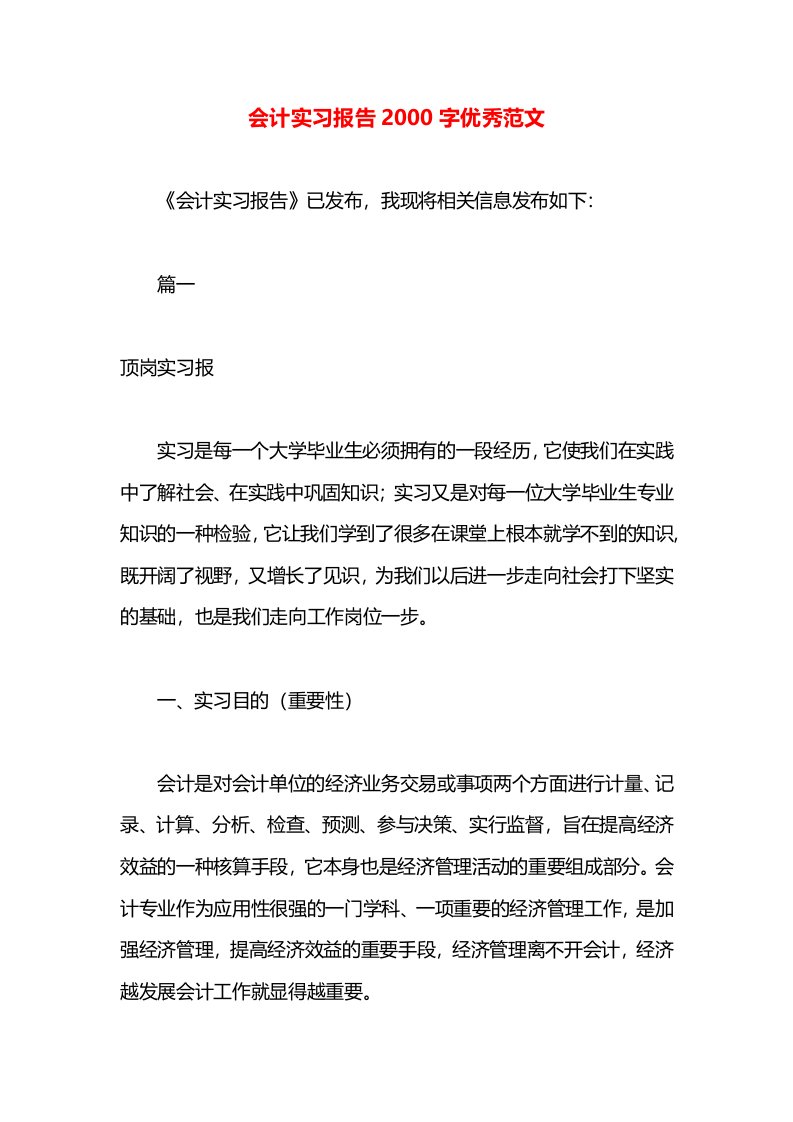 会计实习报告2000字优秀范文