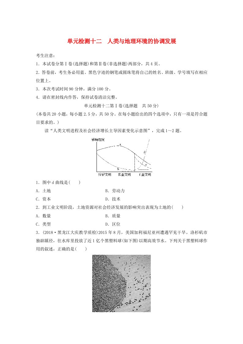 高考地理一轮复习单元阶段检测十二人类与地理环境的协调发展