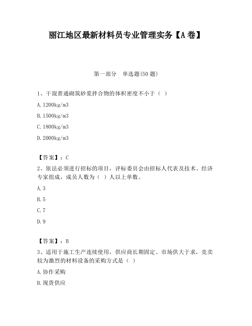 丽江地区最新材料员专业管理实务【A卷】