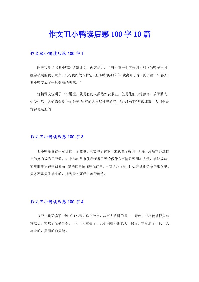 作文丑小鸭读后感100字10篇