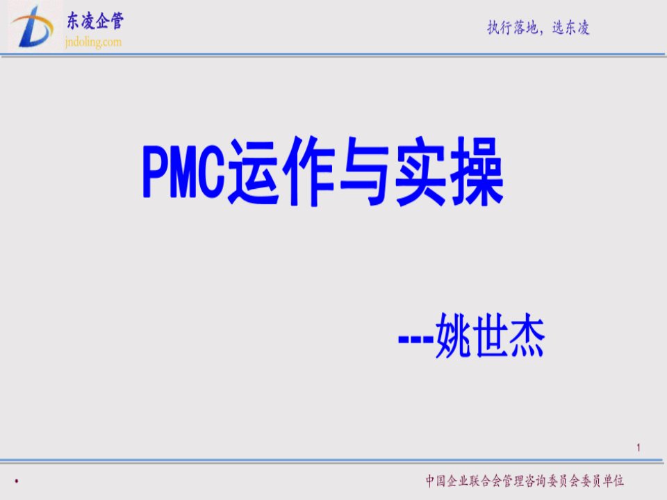 东凌PMC运作和实操