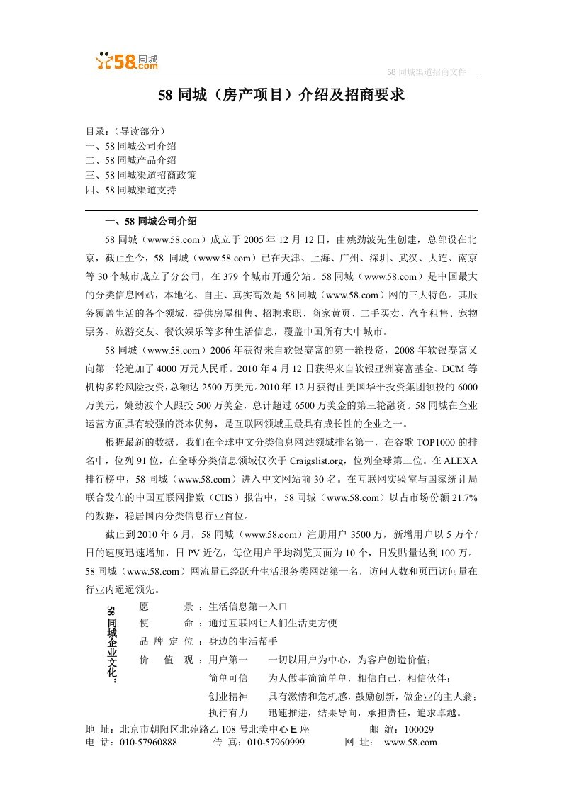 58同城房产项目介绍及招商要求V20