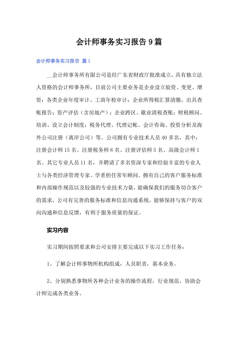 【精编】会计师事务实习报告9篇