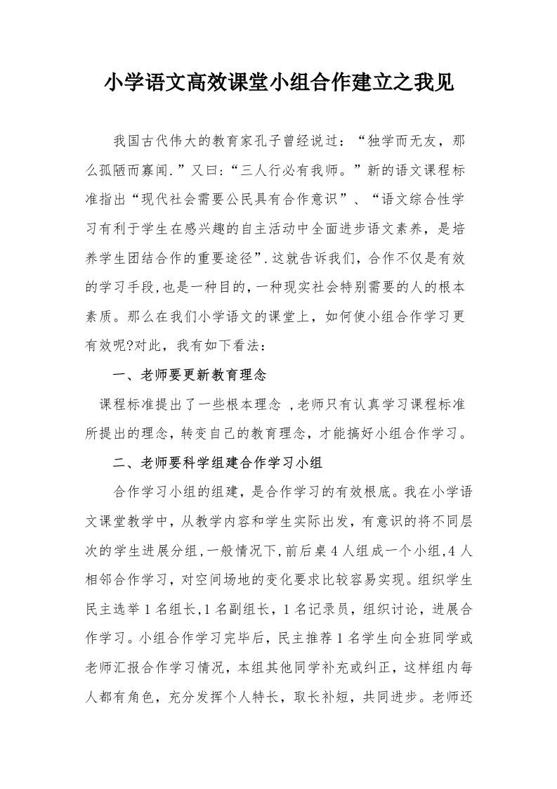 浅谈小学语文课堂小组合作学习的有效性策略