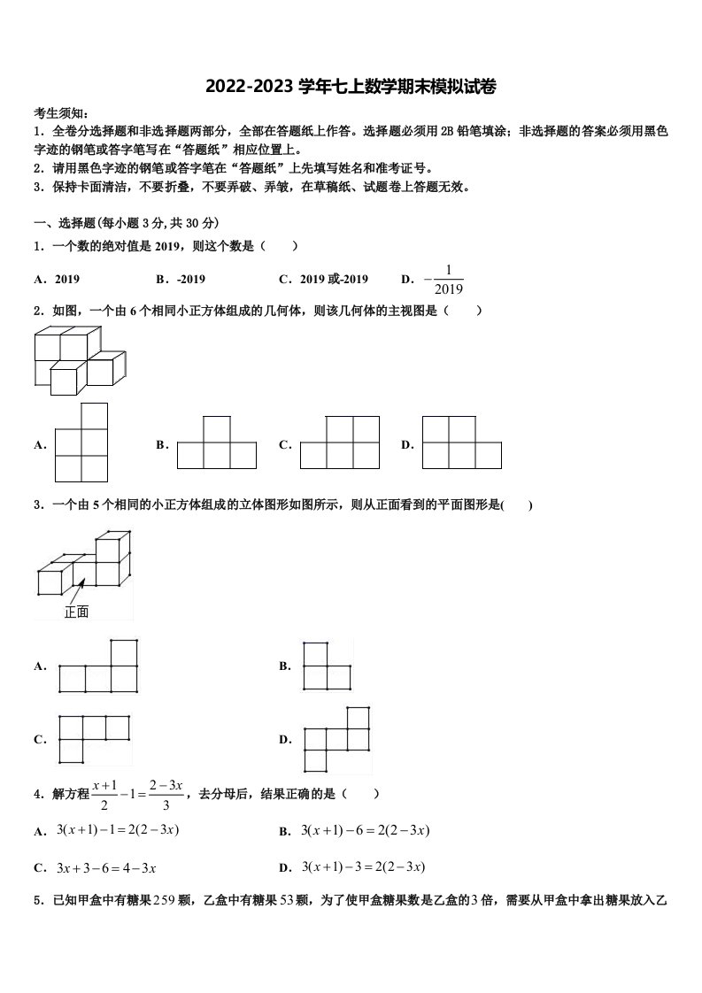 2022-2023学年北京市密云区七年级数学第一学期期末质量检测模拟试题含解析