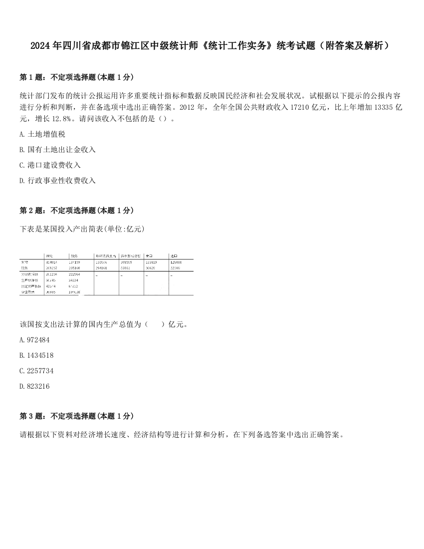 2024年四川省成都市锦江区中级统计师《统计工作实务》统考试题（附答案及解析）