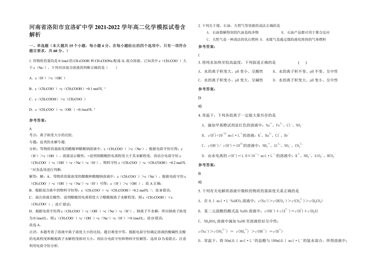 河南省洛阳市宜洛矿中学2021-2022学年高二化学模拟试卷含解析