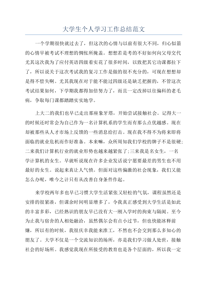 大学生个人学习工作总结范文