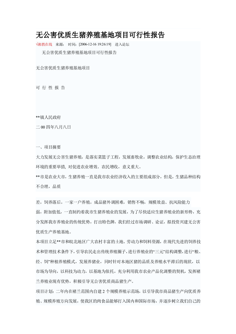 无公害优质生猪养殖基地项目可行性报1