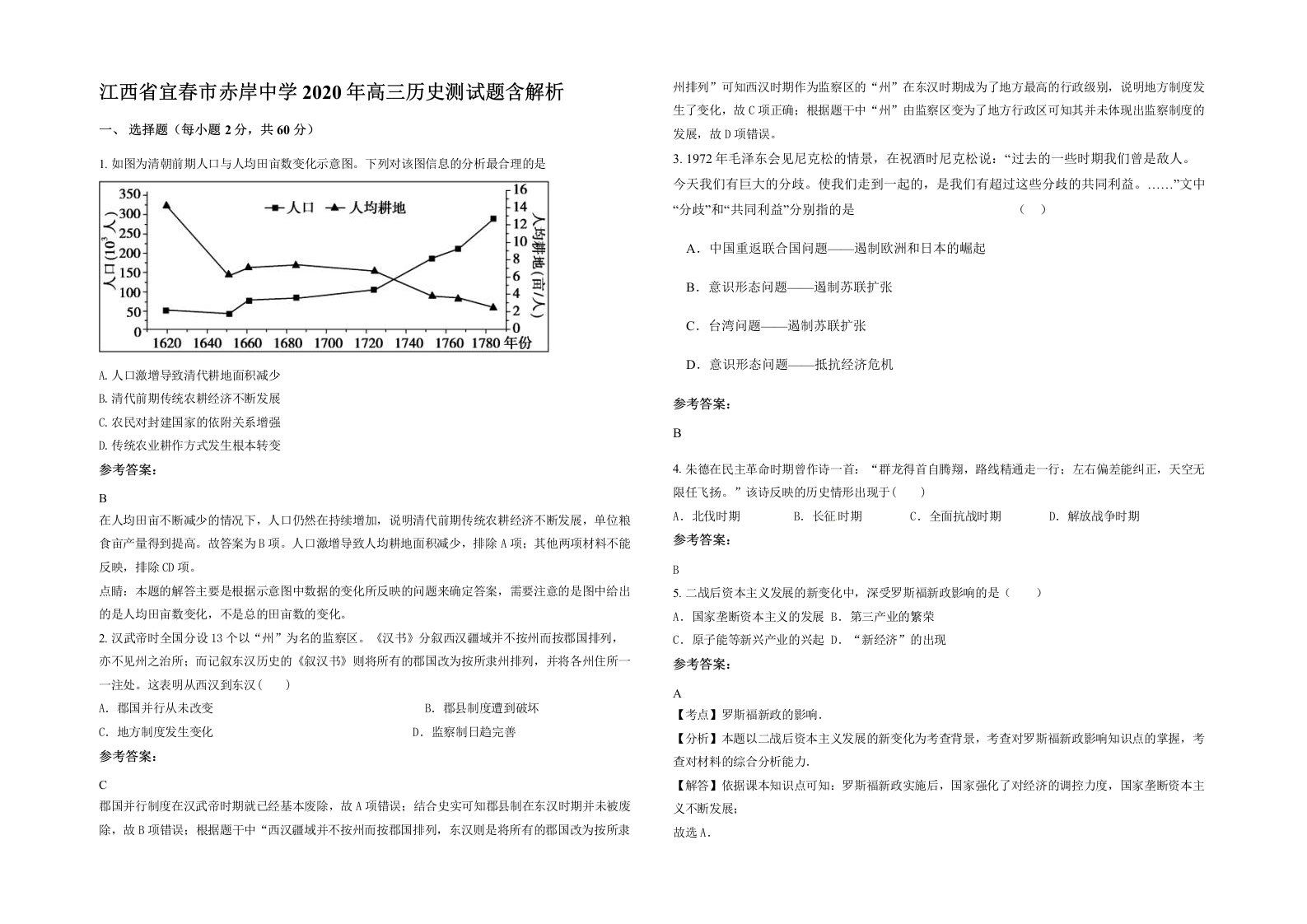 江西省宜春市赤岸中学2020年高三历史测试题含解析