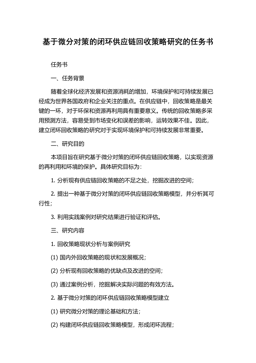 基于微分对策的闭环供应链回收策略研究的任务书