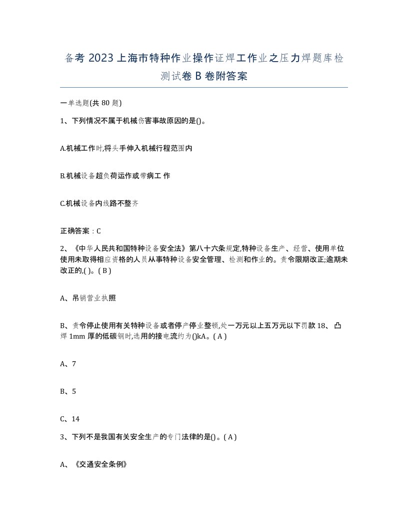 备考2023上海市特种作业操作证焊工作业之压力焊题库检测试卷B卷附答案