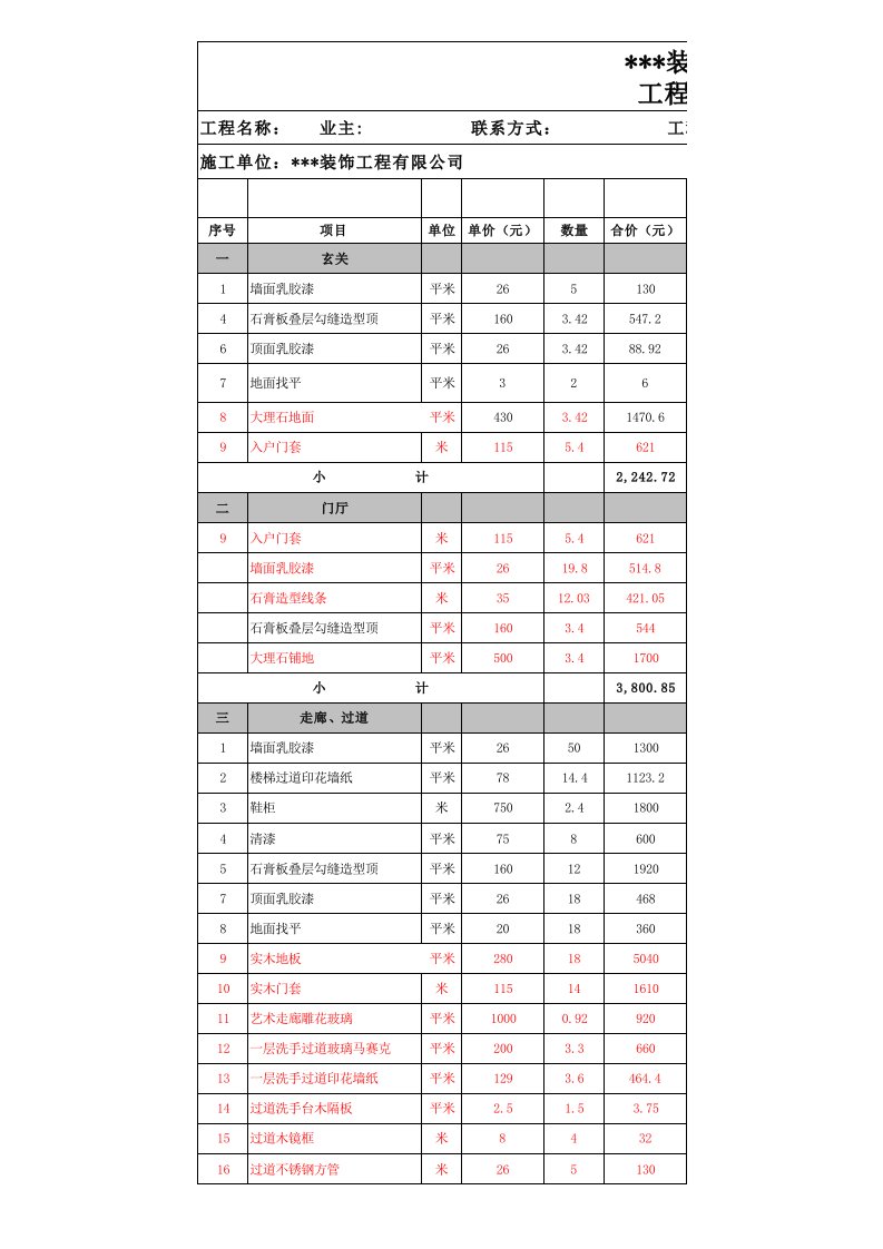 装饰工程预算表