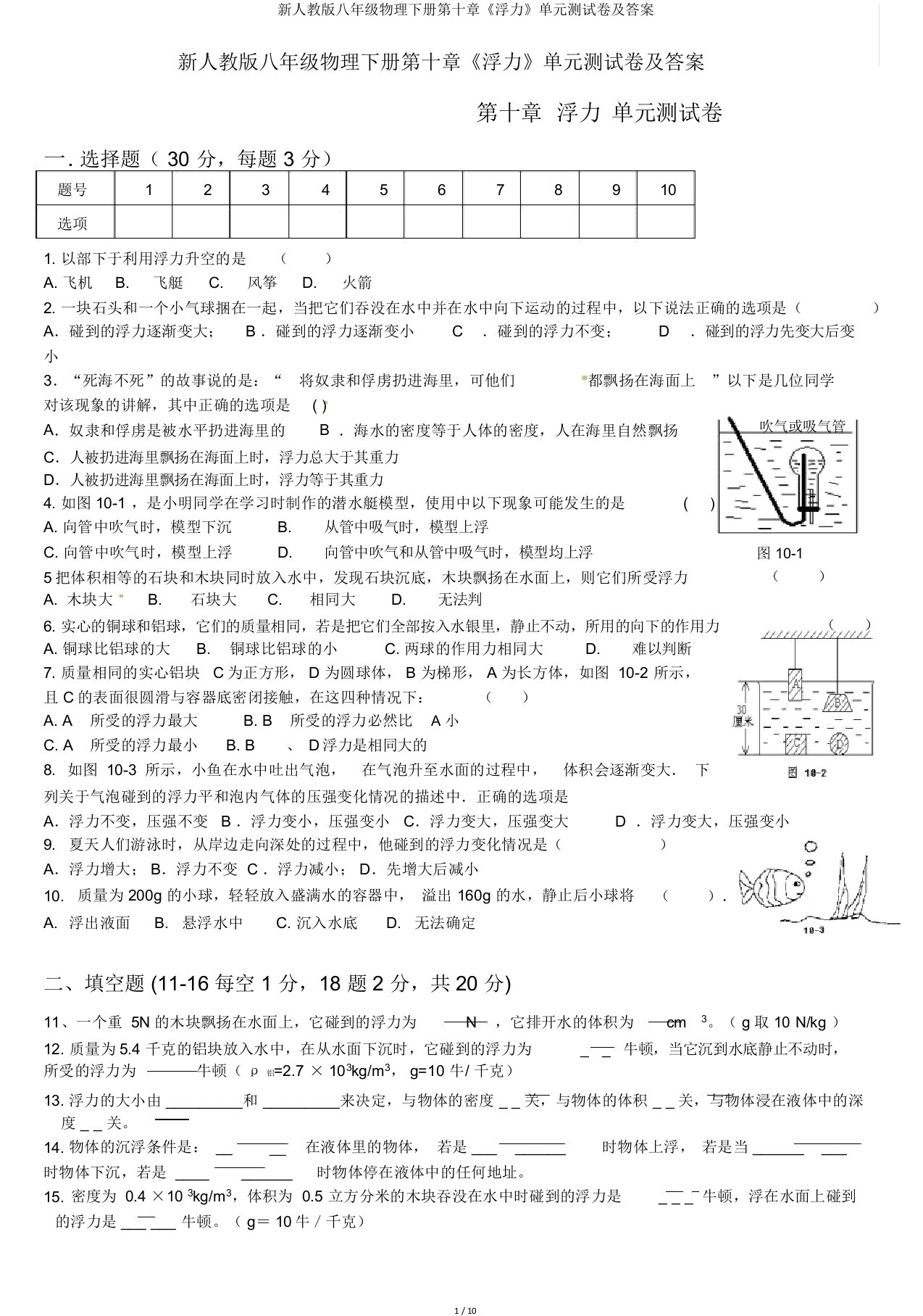 新人教版八年级物理下册第十章《浮力》单元测试卷及