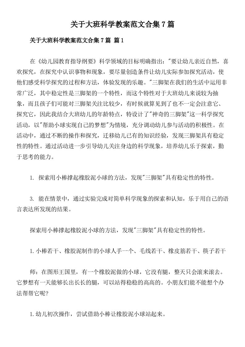 关于大班科学教案范文合集7篇