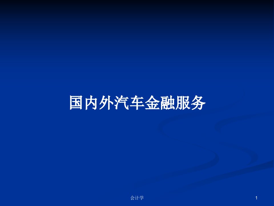 国内外汽车金融服务PPT学习教案