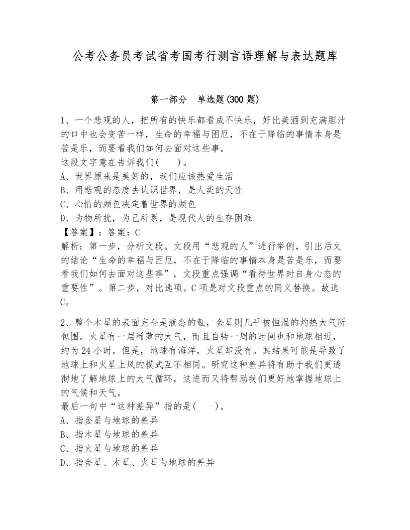 公考公务员考试省考国考行测言语理解与表达题库加答案解析