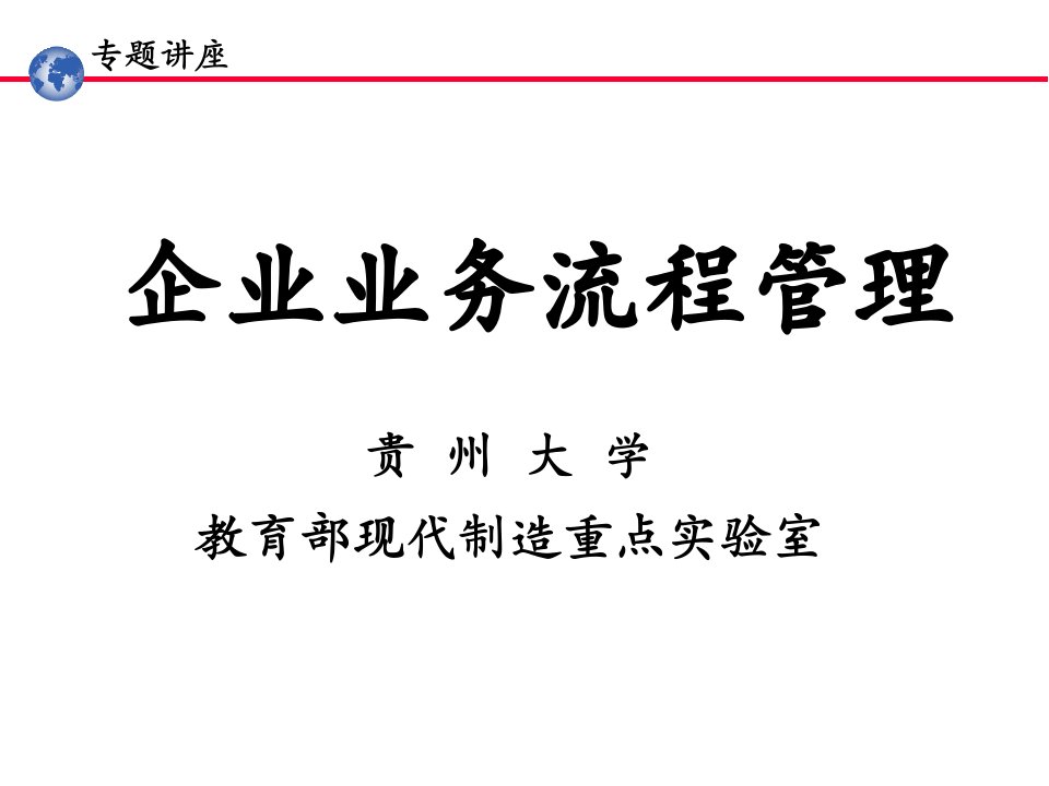 企业业务流程管理讲义