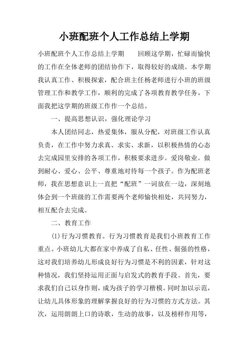 小班配班个人工作总结上学期