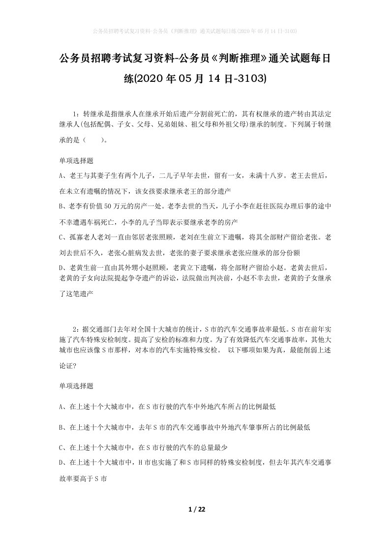 公务员招聘考试复习资料-公务员判断推理通关试题每日练2020年05月14日-3103