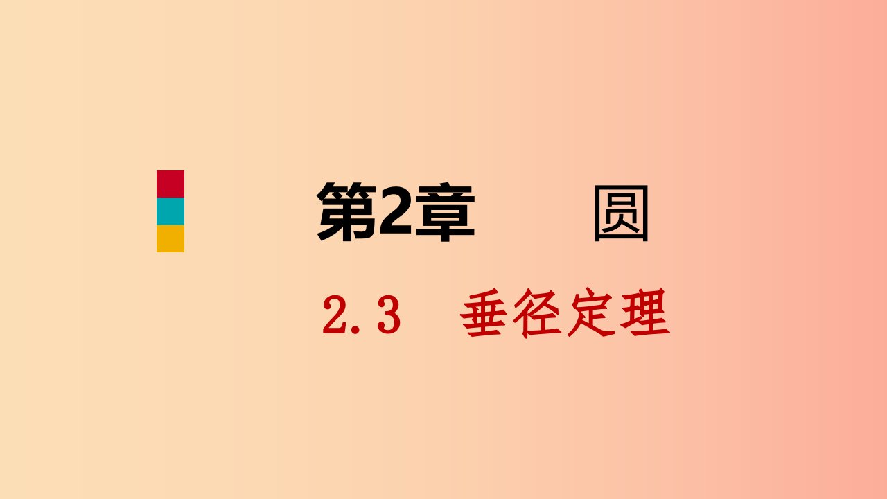 九年级数学下册第2章圆2.3垂径定理课件新版湘教版