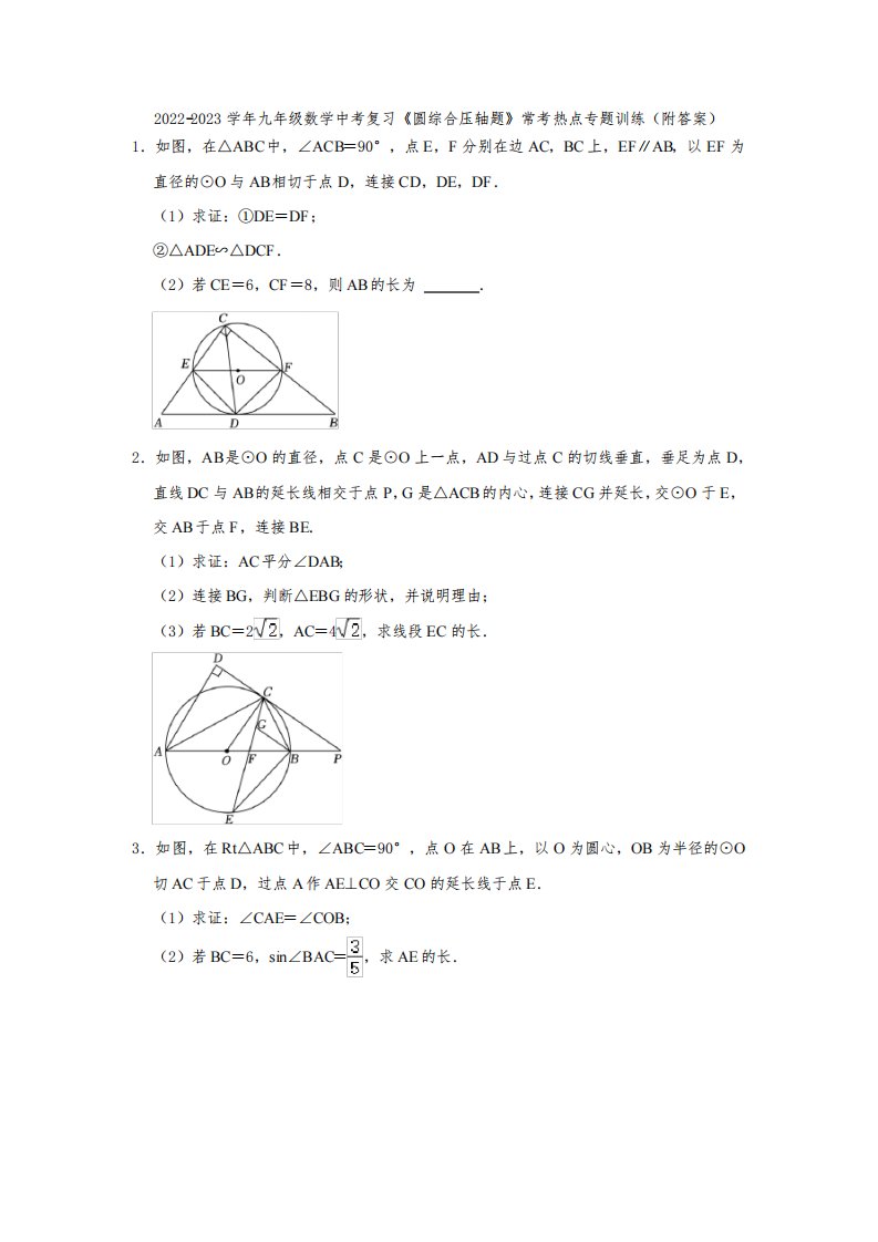 2022-2023学年九年级数学中考复习《圆综合压轴题》常考热点专题训练(附答案)