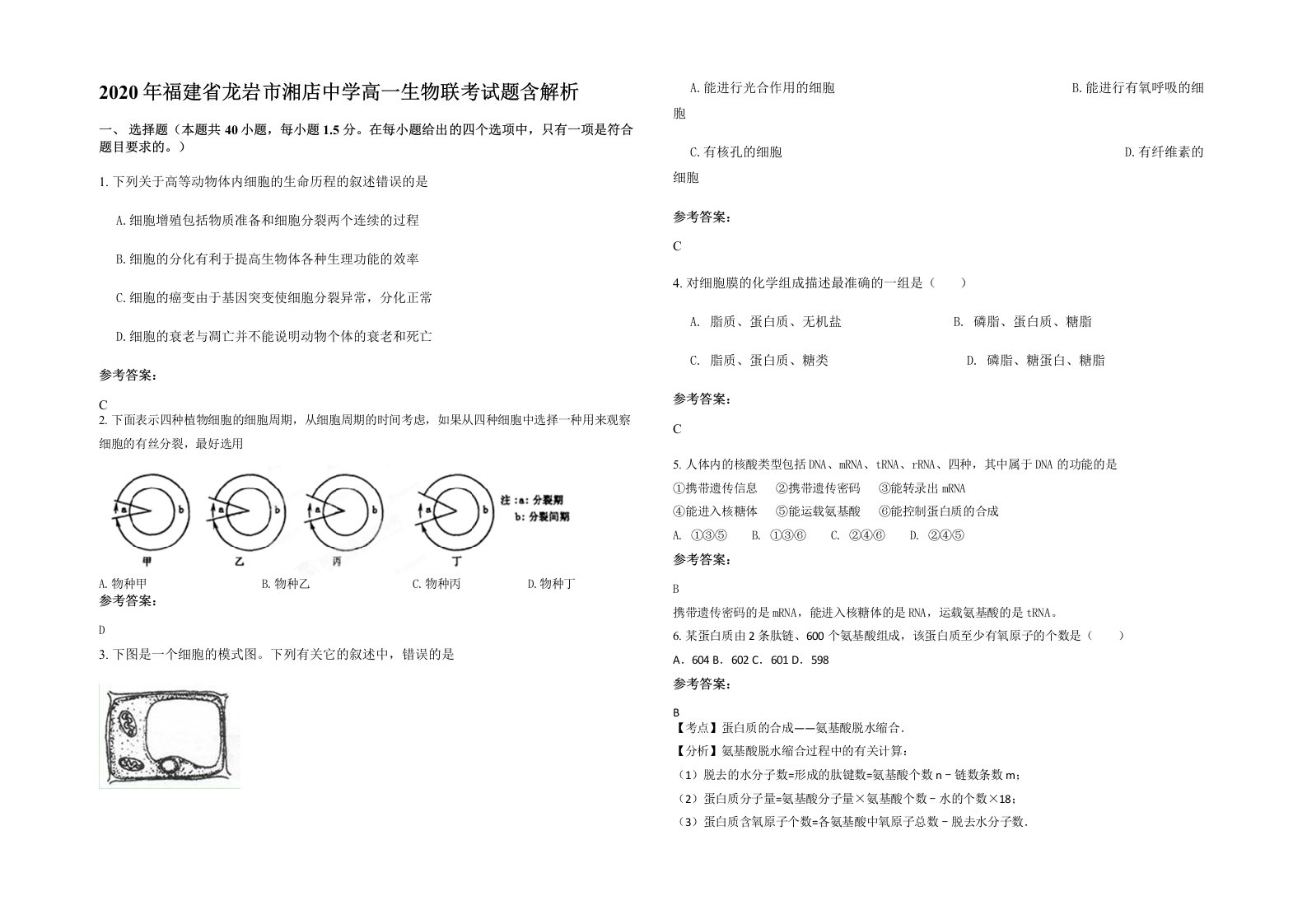 2020年福建省龙岩市湘店中学高一生物联考试题含解析