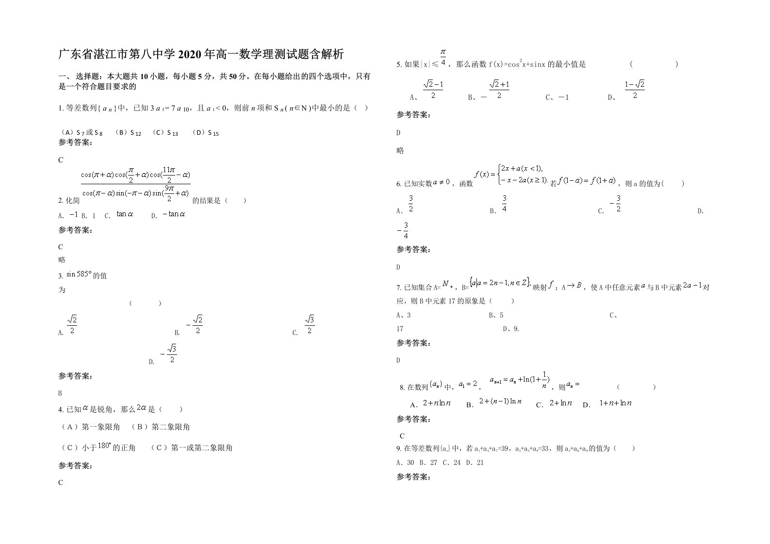 广东省湛江市第八中学2020年高一数学理测试题含解析