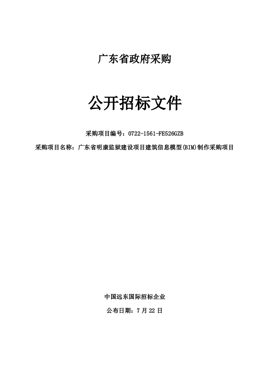 省政府采购公开招标文件模板