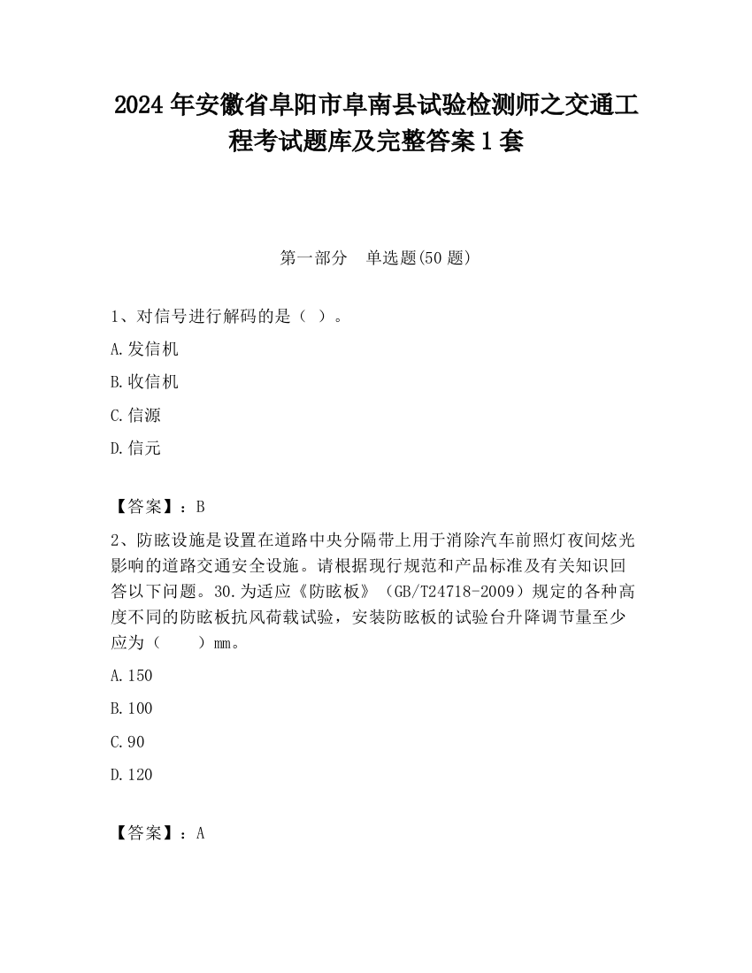 2024年安徽省阜阳市阜南县试验检测师之交通工程考试题库及完整答案1套