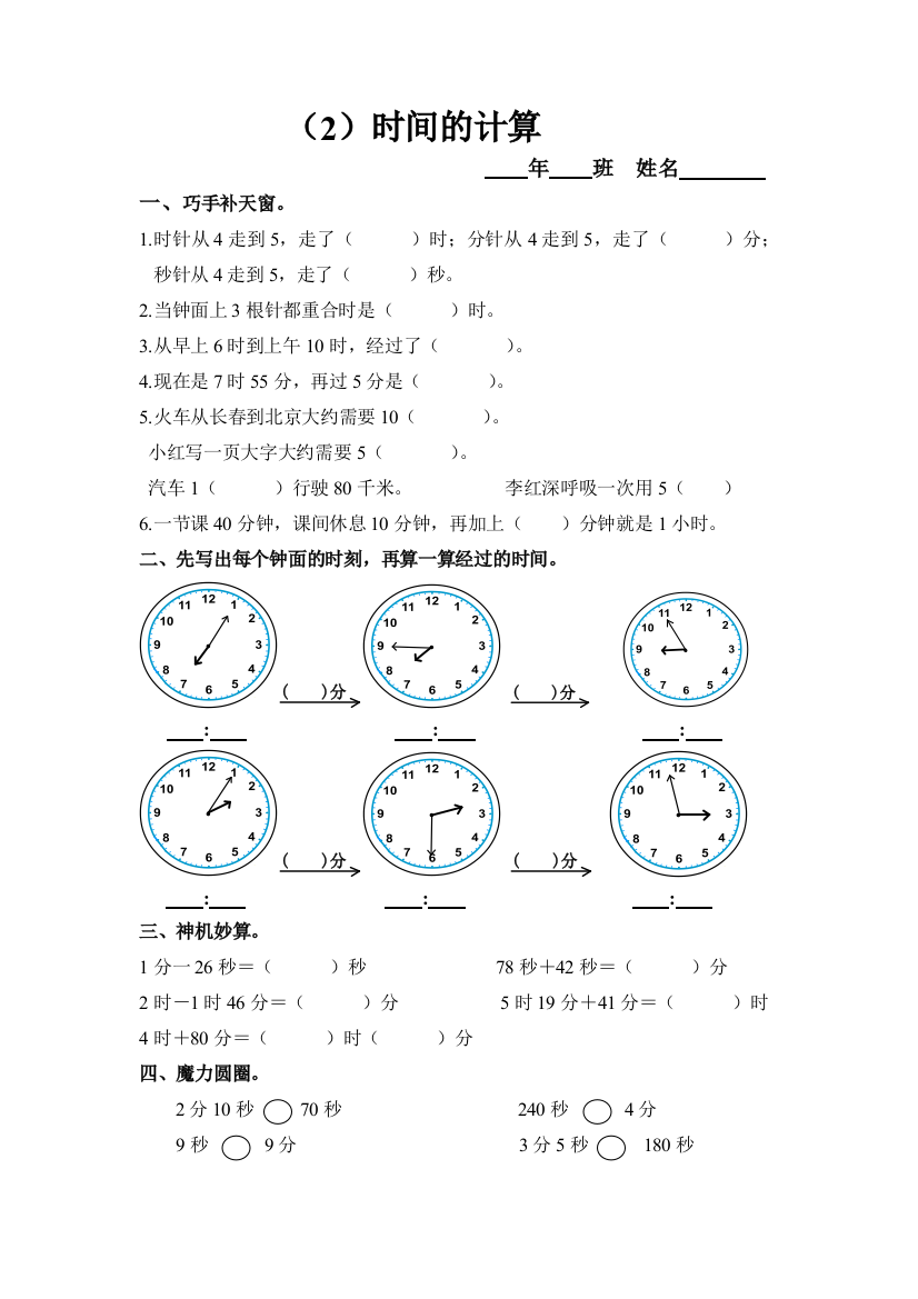 【小学中学教育精选】三年级上册第五单元时间的计算练习题