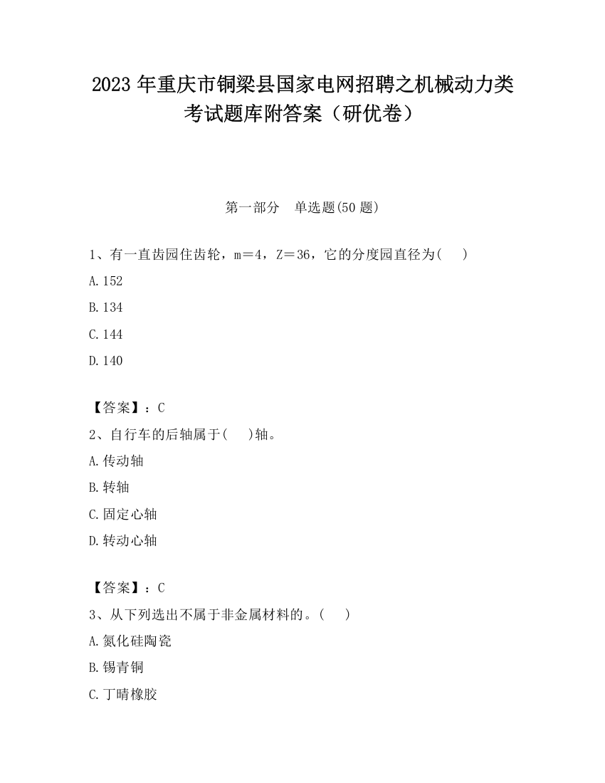 2023年重庆市铜梁县国家电网招聘之机械动力类考试题库附答案（研优卷）