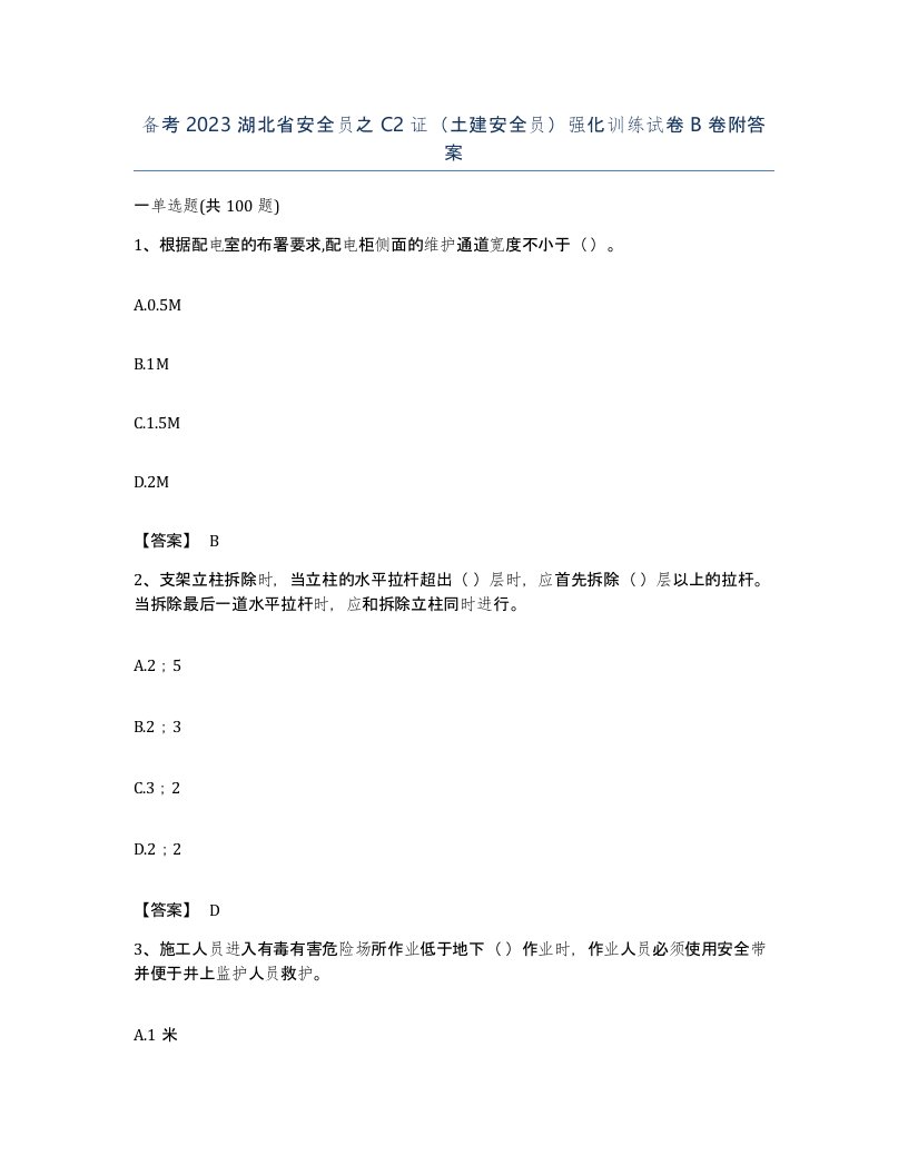 备考2023湖北省安全员之C2证土建安全员强化训练试卷B卷附答案