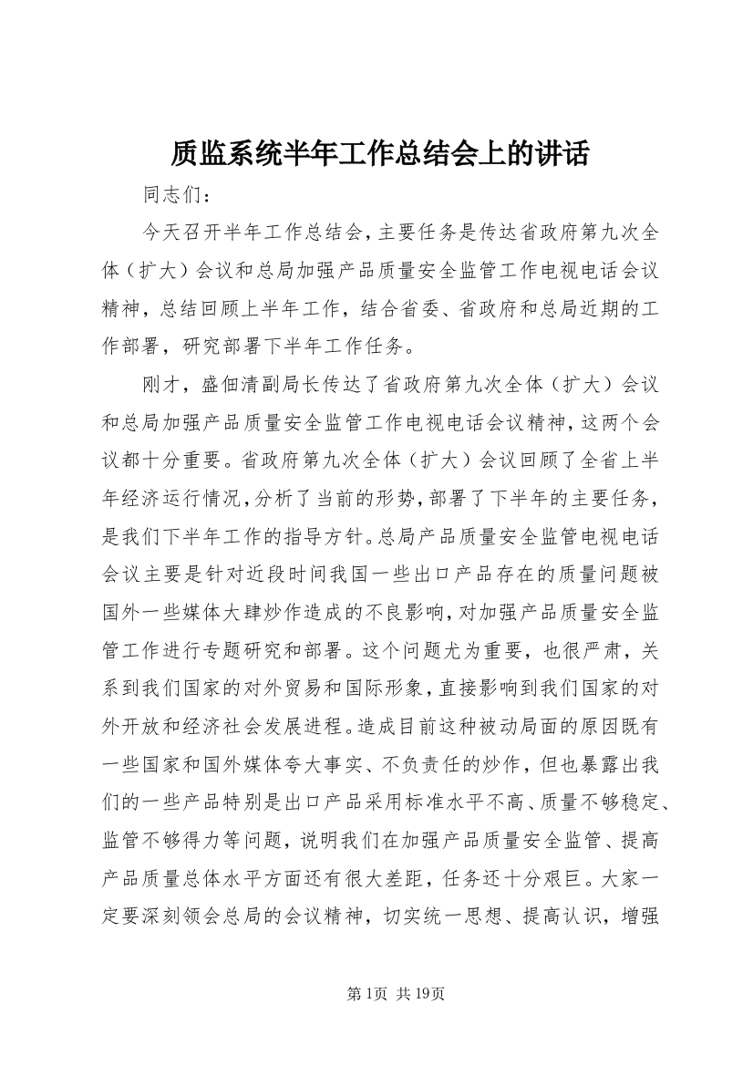 质监系统半年工作总结会上的讲话