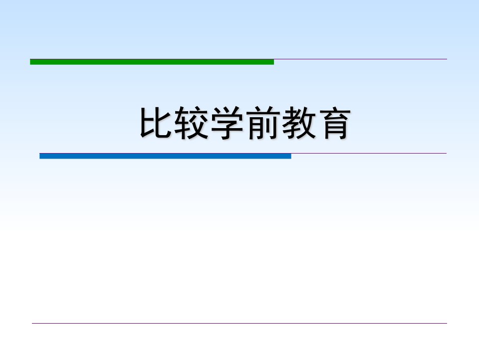 比较学前教育-第2章-法国学前教育