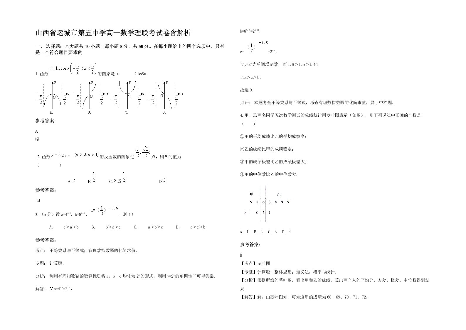 山西省运城市第五中学高一数学理联考试卷含解析