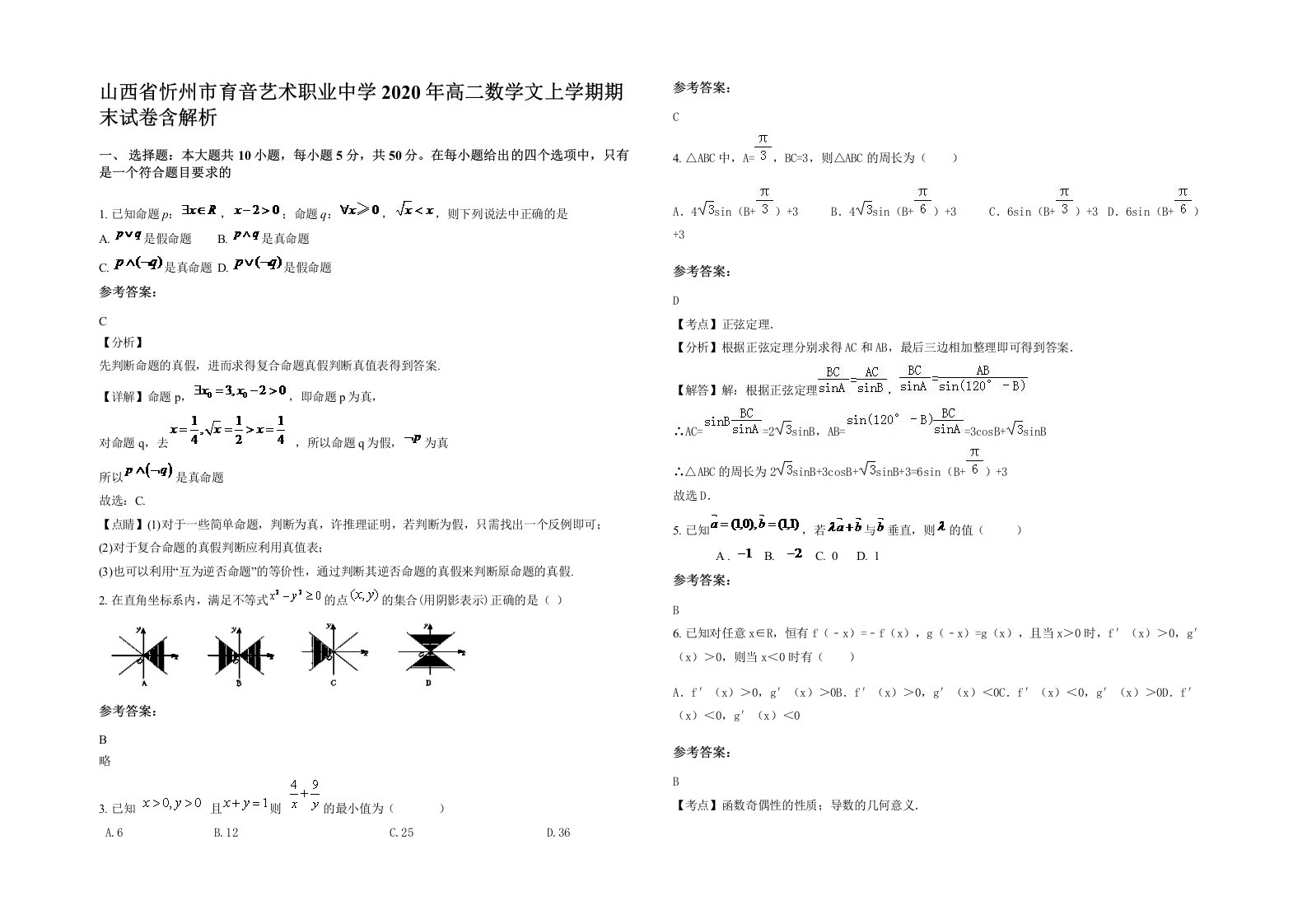 山西省忻州市育音艺术职业中学2020年高二数学文上学期期末试卷含解析