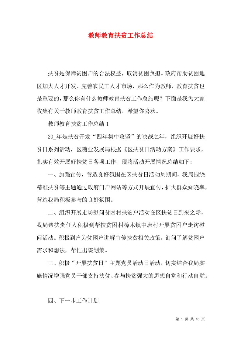 教师教育扶贫工作总结