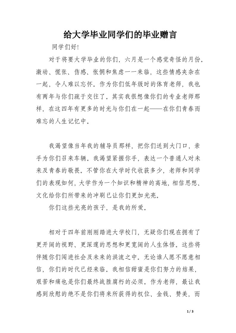 给大学毕业同学们的毕业赠言