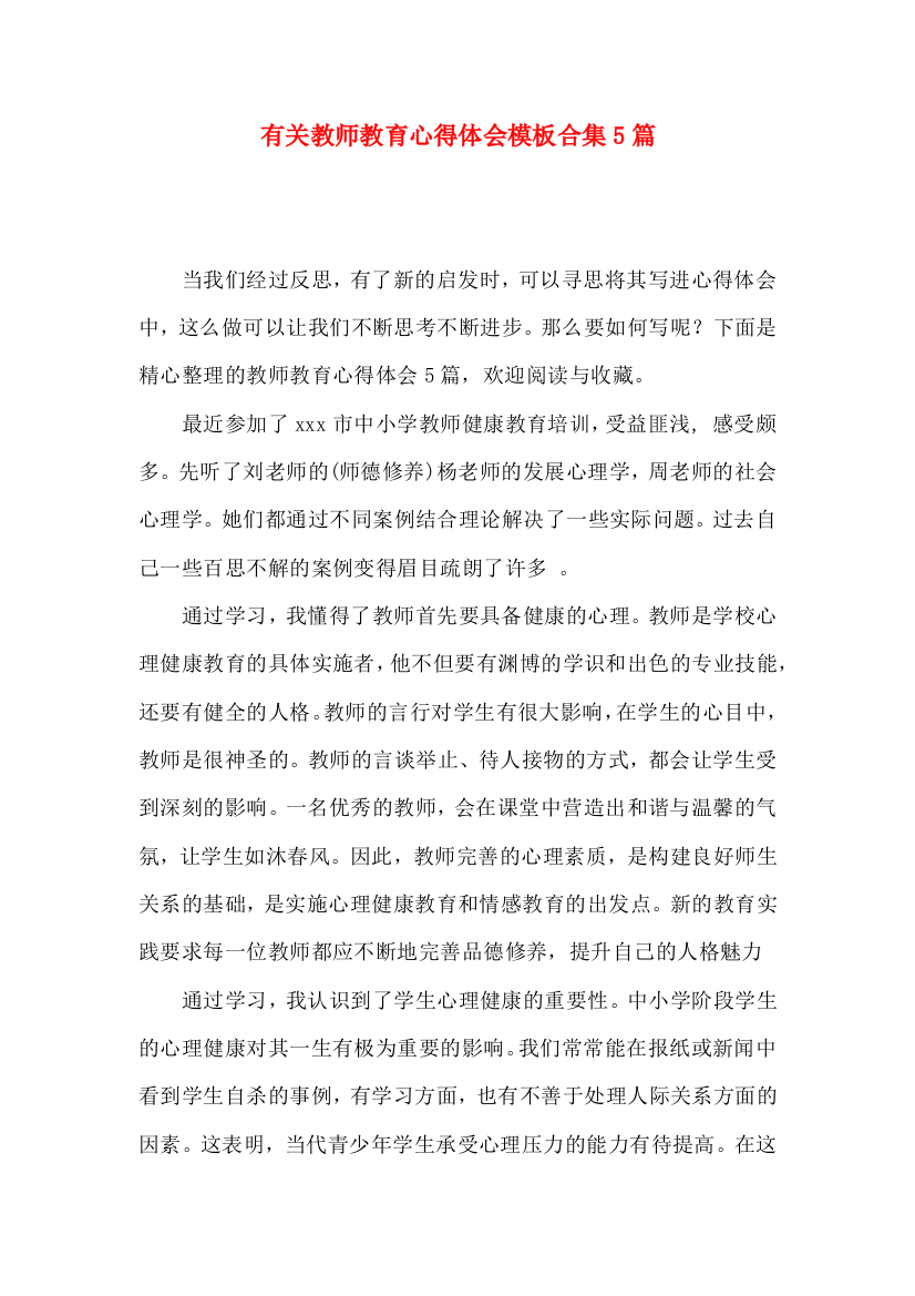 有关教师教育心得体会模板合集5篇